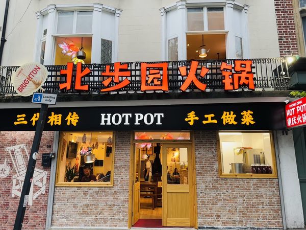 Beibuyuan Hot Pot